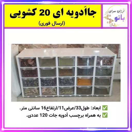 بانکه ادویه،جاادویه ای،جا ادویه ای،جاادویه ای 20 کشویی،جا ادویه ای 20 کشویی،بانکه،نگهدارنده،ادویه جات (ارسال فوری)