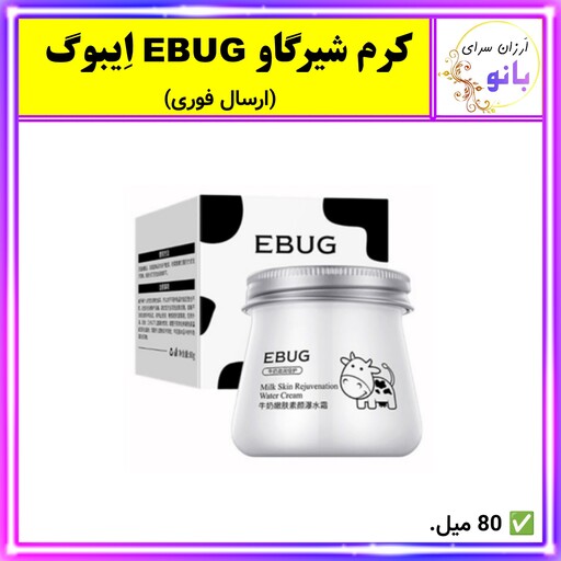 کرم شیر گاو،کرم شیرگاو،کرم آبرسان شیر گاو EBUG ایبوگ (ارسال فوری).