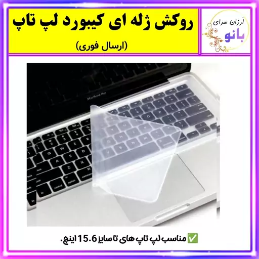 روکش ژله ای لپ تاپ،محافظ کیبورد لپ تاپ (ارسال فوری و رایگان).