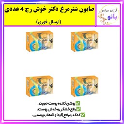 صابون شترمرغ،صابون  شتر مرغ دکتر خوش رج مجموعه 4 عددی (ارسال فوری).