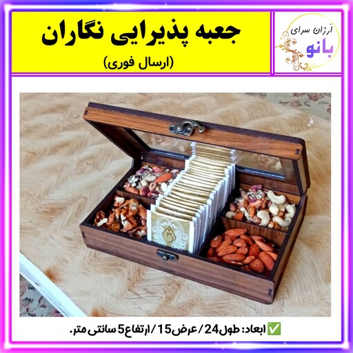 ارگانایزر،جعبه چوبی،جا شکلاتی،نظم دهنده،جعبه پذیرایی نگاران،جعبه کادویی،جاشکلاتی(ارسال فوری)