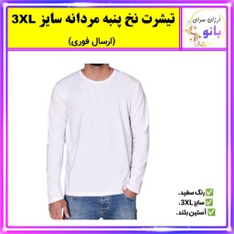 تیشرت مردانه نخ پنبه آستین بلند رنگ سفید سایز 3XL (ارسال فوری).