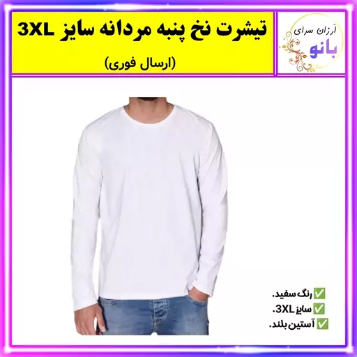 تیشرت مردانه نخ پنبه آستین بلند رنگ سفید سایز 3XL (ارسال فوری).