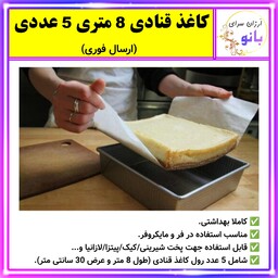 کاغذ قنادی،کاغذ شیرینی پزی،کاغذ پخت کیک و کلوچه 8 متری 5 عددی (ارسال فوری).