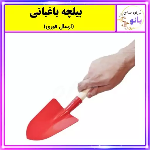  بیلچه باغبانی دسته چوبی (ارسال فوری).