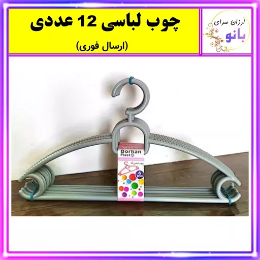 رخت آویز،چوب لباسی آنا مجموعه 12 عددی (ارسال فوری).