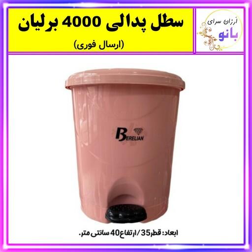 سطل،سطل پدالی،سطل پدال دار،سطل زباله پدالی برلیان نوع 4000 با کیفیت عالی (ارسال فوری).