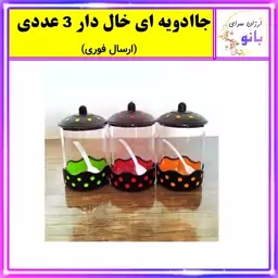 بانکه،بانکه ادویه،ادویه،جا ادویه ای،جاادویه ای خال دار هایلوکس 3 عددی زیبا و پر فروش (ارسال فوری).