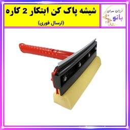 شیشه پاک کن،تیغه شیشه پاک کن،شیشه پاک کن دو کاره ابر دار ابتکار  با کیفیت عالی (ارسال فوری).