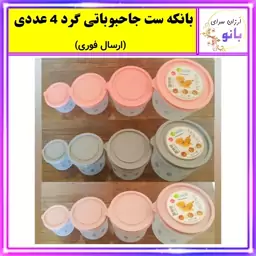 بانکه،جاحبوباتی،سرویس نگهدارنده گرد مجموعه 4 عددی مناسب حبوبات،چای،قند با کیفیت عالی (ارسال فوری).