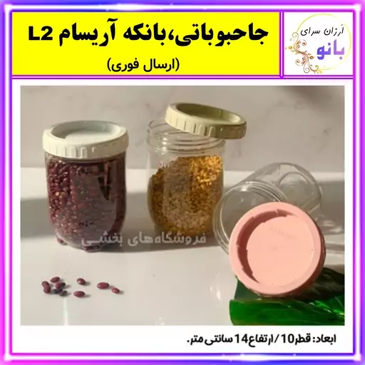 بانکه آریسام L2،مناسب نگهداری  خشکبار،ادویه،چای،قهوه،نبات،قند (ارسال فوری).