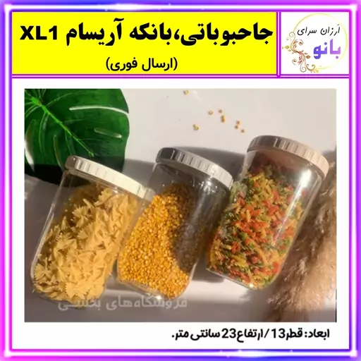 بانکه آریسام XL1،مناسب نگهداری  خشکبار،ادویه،چای،قهوه،نبات،قند (ارسال فوری).