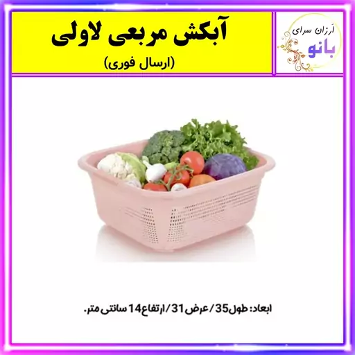 آبکش،سبد،سبدسینک،آبکش مربعی چهارگوش لاولی با کیفیت عالی (ارسال فوری).