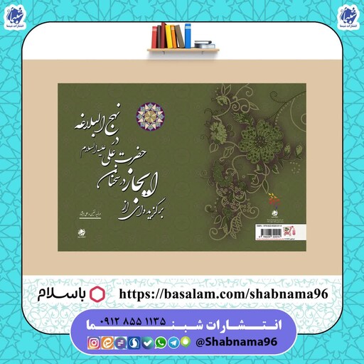 چاپ اختصاصی کتاب برگزیده ای از ایجاز در سخنان حضرت علی علیه السلام در نهج البلاغه  از انتشارات شبنما