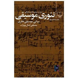 کتاب تئوری موسیقی اثر مصطفی کمال پورتراب