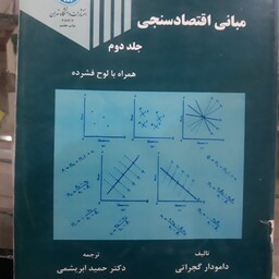 کتاب مبانی اقتصادسنجی جلددوم