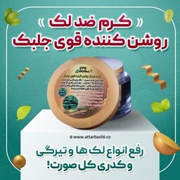 کرم ضدلک روشن کننده قوی جلبک