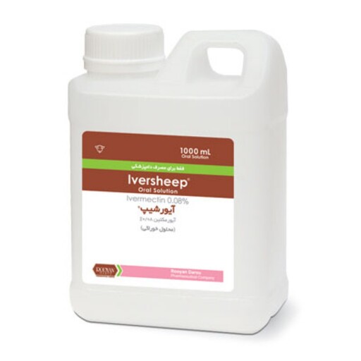 محلول خوراکی آیورشیپ حاوی آیورمکتین مناسب برای استفاده گوسفند بز اسب(یک لیتر) 