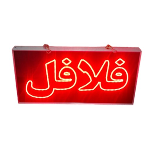 تابلو ال ای دی چشمکزن یکطرفه مدل فلافل 60 سانتی ضدآب led