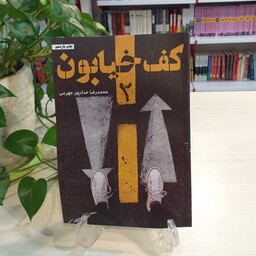 کتاب کف خیابون 2 از محمدرضا حدادپور جهرمی 