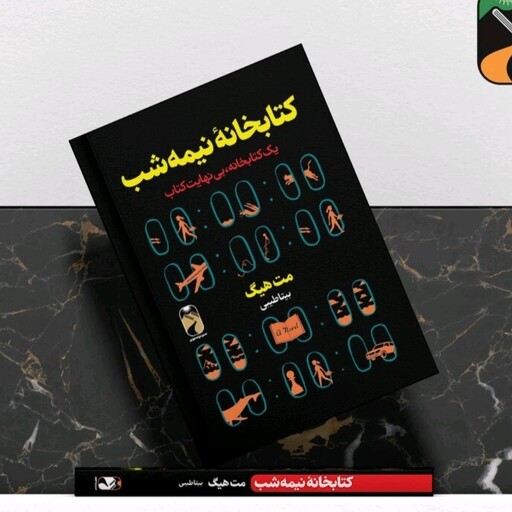 کتابخانه نیمه شب اثرمت هیگ نشرخودمونی