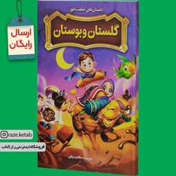 کتاب داستان های حکمت آموز گلستان و بوستان (طاهره وطن) (انتشارات نگاه آشنا)