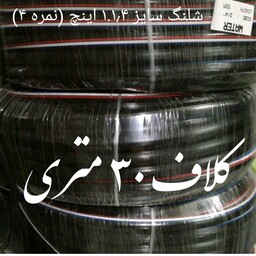 شلنگ آب صادراتی طرح یاسا نمره 4 یکو یک چهارم اینچ  درجه یک  بسیار نرم و مقاوم نخدار  قیمت برای هر 30 متر درج شده است