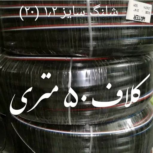 شلنگ آب صادراتی طرح یاسا نمره 2 درجه یک  بسیار نرم و مقاوم نخدار  قیمت برای  50 متر درج شده است 