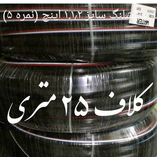 شلنگ آب صادراتی طرح یاسا نمره 5 یکو یک دوم اینچ درجه یک  بسیار نرم و مقاوم نخدار  قیمت برای هر 25 متر درج شده است