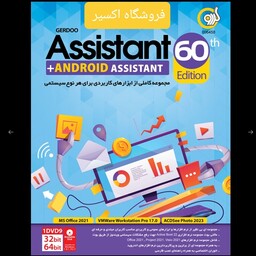 نرم افزار برنامه های کاربردی اسیستنت 60th 2024 شرکت گردو Assistant 60th 2024