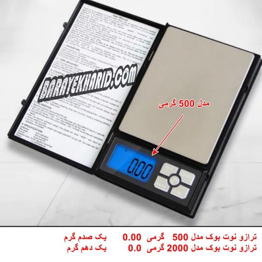 ترازو  نوتبوکی 500 گرمی  دقت  0.05  گرم