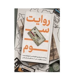 کتاب روایت سوم اثر  محمد علیان نشر شهید کاظمی 