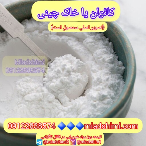 کائولن خاک چینی خاک رس 1کیلویی