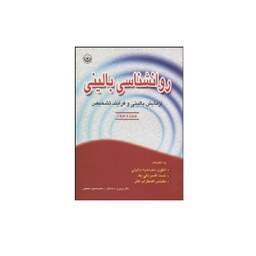 کتاب روانشناسی بالینی پریرخ دادستان و محمود منصور نشر بعثت