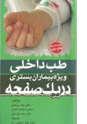 کتاب پزشکی طب داخلی ویژه بیماران بستری در یک صفحه انتشارات تیمورزاده
