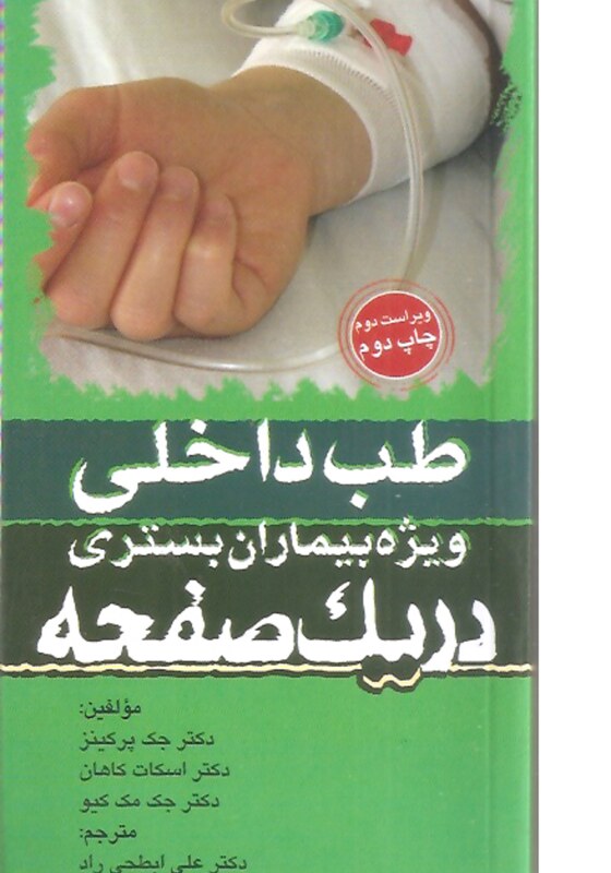 کتاب پزشکی طب داخلی ویژه بیماران بستری در یک صفحه انتشارات تیمورزاده