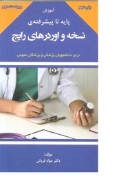 کتاب پزشکی آموزش پایه تا پیشرفته ی نسخه و اوردرهای رایج برای دانشجویان پزشکی و پزشکان عمومی
