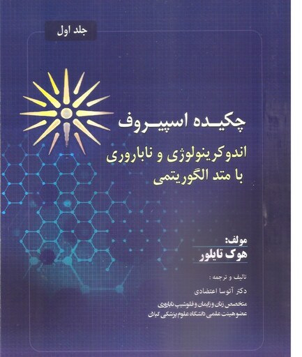 چکیده اسپیروف اندوکرینولوژی و ناباروری با متد الگوریتمی جلد اول انتشارات تیمورزاده نوین