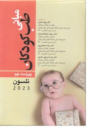 کتاب پزشکی مبانی طب کودکان نلسون 2023 ویراست نهم انتشارات آرتین طب