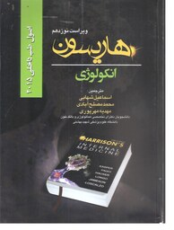 کتاب پزشکی هاریسون انکولوژی ویراست نوزدهم اصول طب داخلی 2015 انتشارات تیمورزاده