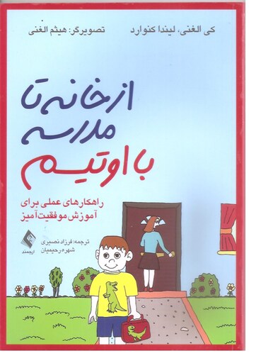 کتاب از خانه تا مدرسه با اوتیسم راهکارهای عملی برای آموزش موفقیت آمیز انتشارات ارجمند