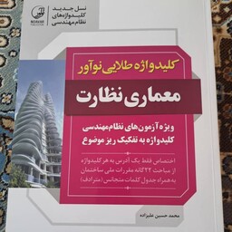 کلید واژه طلایی نوآور  معماری نظارت محمد حسین علیزاده ،822 صفحه ،چاپ 1401  