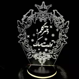 چراغ خواب سه بعدی دختر گلم تولدت مبارک کادوی دخترانه