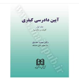 کتاب آیین دادرسی کیفری جلد اول کلیات و دادسرا دکتر محمد مصدق 255 صفحه وزیری