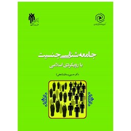 جامعه شناسی جنسیت با رویکرد اسلامی دکتر حسین بستان 240 صفحه وزیری