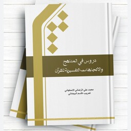 دروس فی المناهج والاتجاهات التفسیریه للقرآن