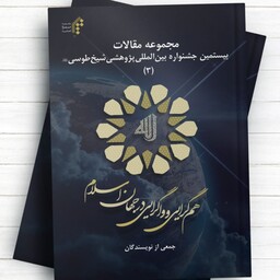 مجموعه مقالات بیستمین جشنواره بین المللی پژوهشی شیخ طوسی 3 - هم گرایی و واگرایی در جهان اسلام 622صفحه

