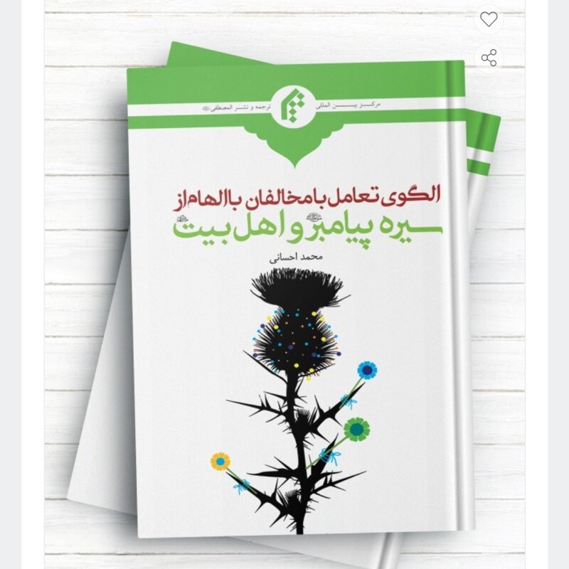 الگوی تعامل با مخالفان با الهام از سیره پیامبر (ص) و اهل بیت علیهم السلام

442 صفحه رقعی