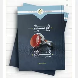 رابطه رفاه اقتصادی و معنویت از دیدگاه قرآن و حدیث

247صفحه رقعی