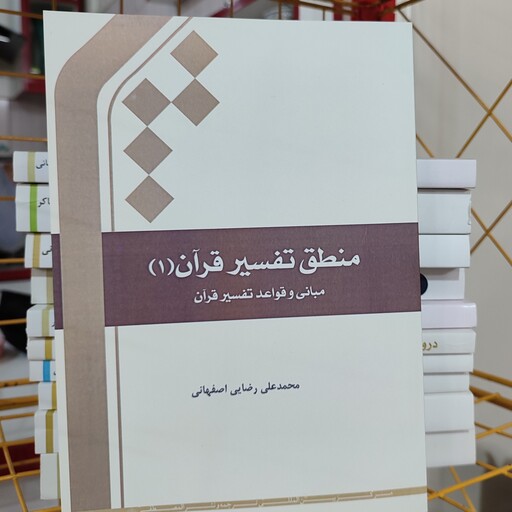 منطق تفسیر قرآن 1 (مبانی و قواعد تفسیر قرآن)مبانی قواعد تفسیر قرآن  فارسی512صفحه


